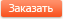Заказать