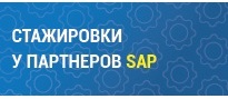 Стажировки у партнеров SAP