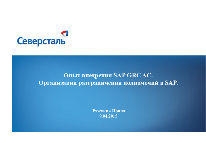 Северсталь отчетность. Северсталь презентация. SAP Северсталь. Северсталь SAP отказ.