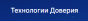 Технологии доверия