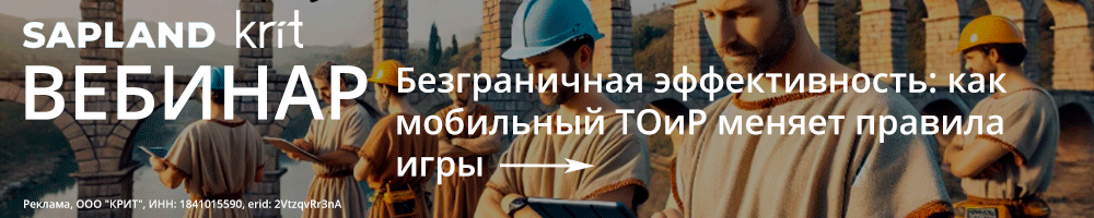 Эволюция ТОиР и революция мобильных ремонтов