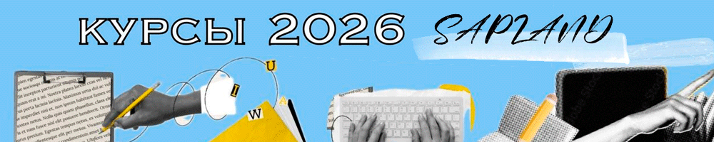 Курсы УЦ SAPLAND - 2026 на главной