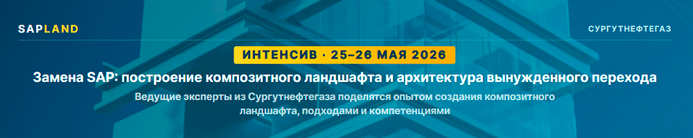 Интенсив «Замена SAP: построение композитного ландшафта и архитектура вынужденного перехода»